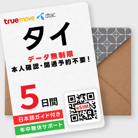 タイeSIM｜データ無制限（3～10日間）