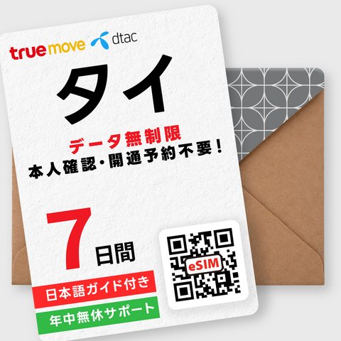 タイeSIM｜データ無制限（3～10日間）