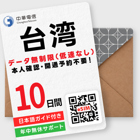 台湾eSIM｜データ無制限（1～30日間）