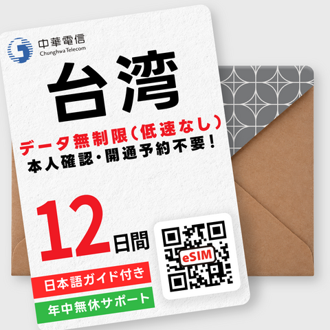 台湾eSIM｜データ無制限（1～30日間）