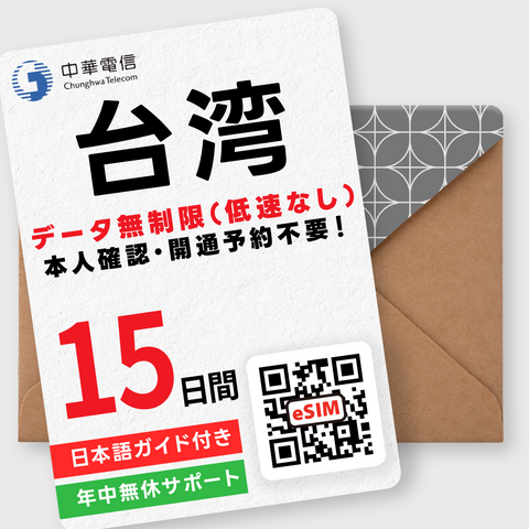 台湾eSIM｜データ無制限（1～30日間）