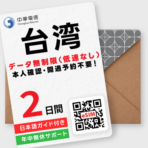 台湾eSIM｜データ無制限（1～30日間）
