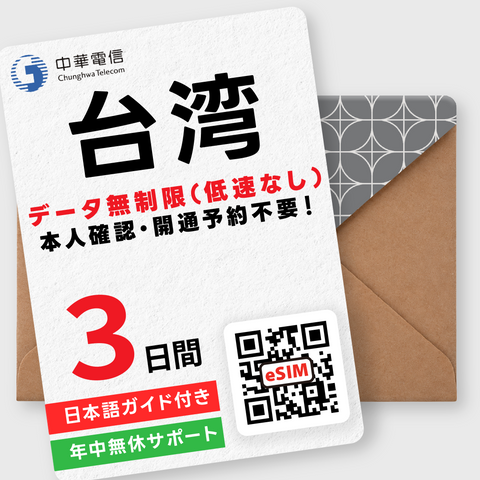 台湾eSIM｜データ無制限（1～30日間）