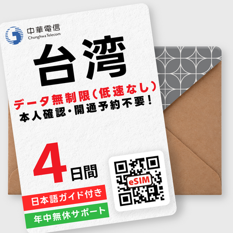 台湾eSIM｜データ無制限（1～30日間）