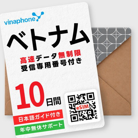 ベトナムeSIM｜データ無制限・受信専用電話番号付き（3～30日間）