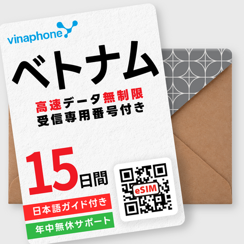 ベトナムeSIM｜データ無制限・受信専用電話番号付き（3～30日間）