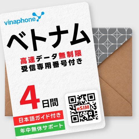 ベトナムeSIM｜データ無制限・受信専用電話番号付き（3～30日間）