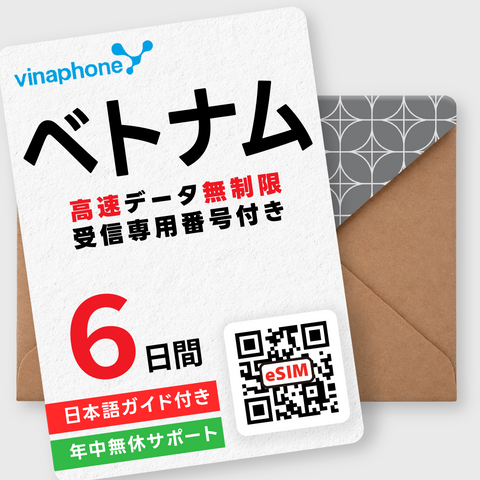 ベトナムeSIM｜データ無制限・受信専用電話番号付き（3～30日間）