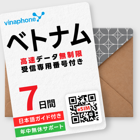 ベトナムeSIM｜データ無制限・受信専用電話番号付き（3～30日間）